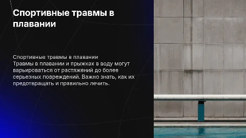 Спортивные травмы в плавании и при прыжках в воду