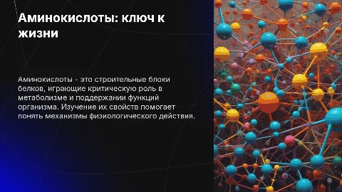 Аминокислоты: биологическая роль и свойства