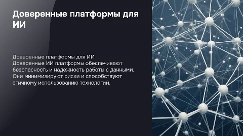 Доверенная платформы ИИ систем