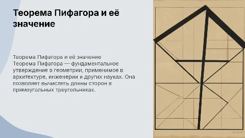 Теорема Пифагора и ее практическое применение