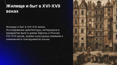 Жилище и предметы быта XVI - XVII. В