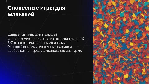 Продающая презентация для словесных ролевых игр для детей