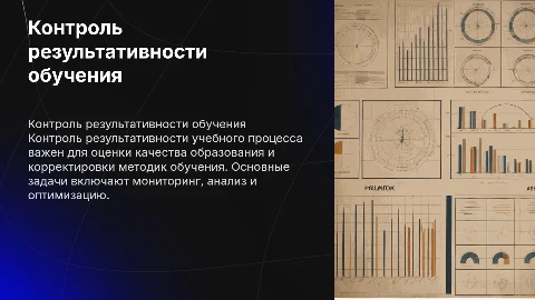 Проблема контроля результативности учебного процесса