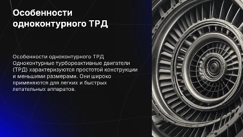 Особенности одноконтурного ТРД