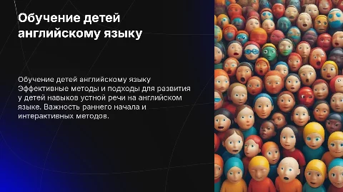 Обучение детей говорению на английском языке