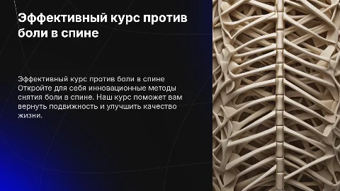 Макет для рекламы курса по боли в спине