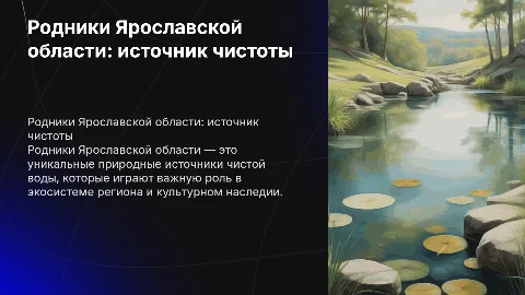 родники Ярославской области