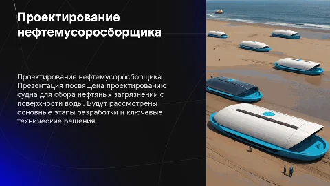 Проектирование судна нефтемусоросборщика