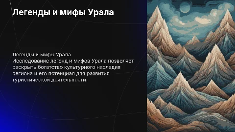 Презентация к курсовой работе о мифах Урала и туризме