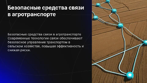Безопасные средства связи в транспорте сельского хозяйства