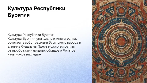 Культура Бурятии