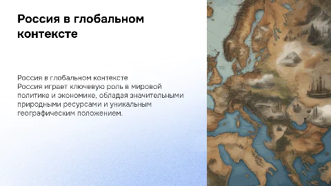 Место России в мире