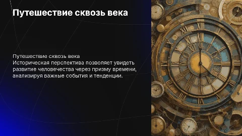 Историческая перспектива