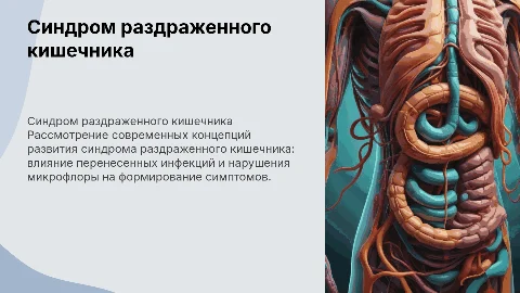 Синдром раздраженного кишечника: современные концепции и лечение