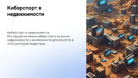 Киберспорт для компании агенство недвижимости