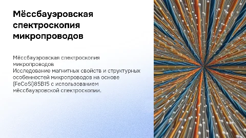 Мёссбауэровская спектроскопия ферромагнитных микропроводов
