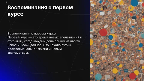 Воспоминания 1 курс
