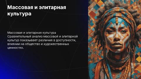 Массовая и элитарная культура, сравнительный анализ