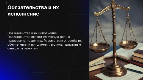 Обязательство. Способы обеспечения и исполнения обязательства