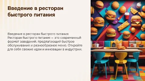 презентация ресторана быстрого питания