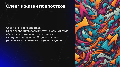 сленг подростков