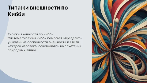 типажи внешности по Кибби