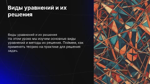 виды уравнений и способы их решения 9 класс презентация
