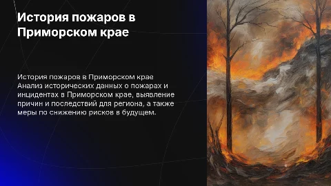 Анализ исторических данных о пожаре в Приморском крае