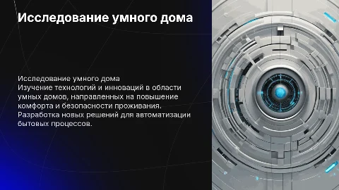 Исследование и разработка системы умного дом