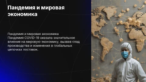 Влияние пандемии на мировую экономику