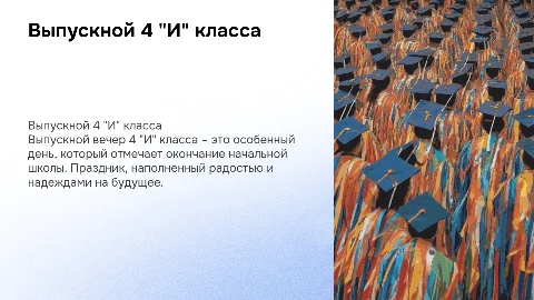 Выпускной 4 "И" класса