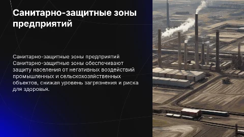 Санитарно-защитные зоны: цели и задачи для предприятий