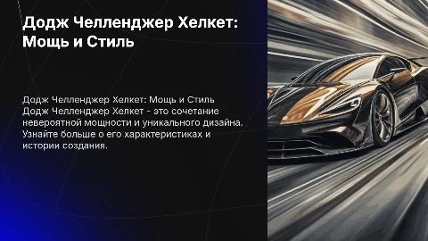 Додж Челленджер Хелкет