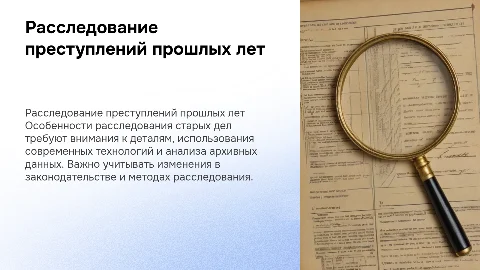 особенности расследования преступлений прошлых лет