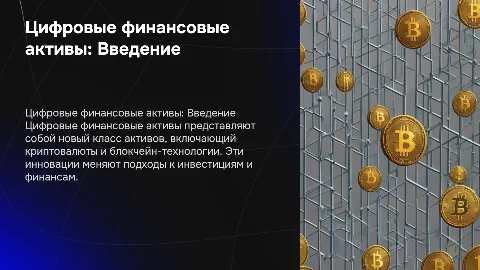Цифровые финансовые активы