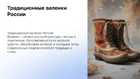 Валенки русские