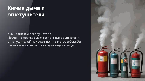 химия дыма и огнетушители