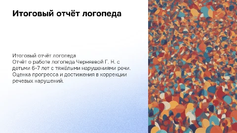 Итоговый отчёт логопеда Черняевой Г. Н. для детей с ОВЗ