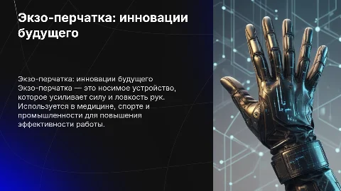 Экзо-перчатка