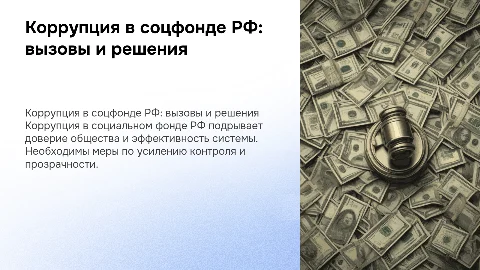 Коррупция социального фонда Российской Федерации