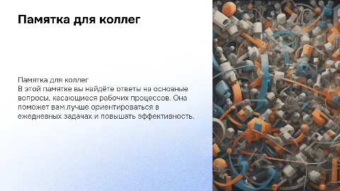 Памятка для коллег: ответы на вопросы рабочих процессов