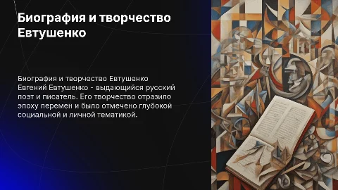 биография и творчество евгения евтушенко