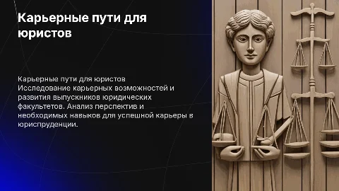 Карьерная траектория выпускника направления подготовки Юриспруденция