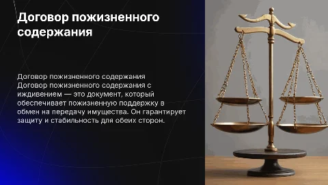 договор пожизненного содержания с иждивением