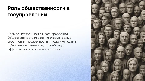 Роль общественности в публичном управлении: презентация