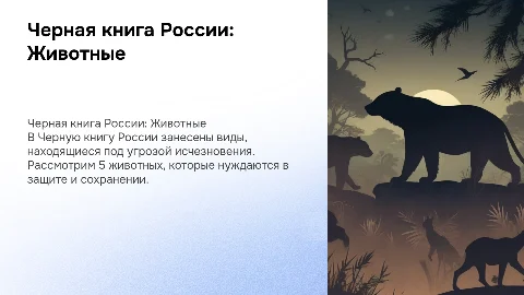 Черная книга России. 5 видов животных занесенных в черную книгу