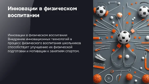 Внедрение инновационных технологий в физическое воспитание