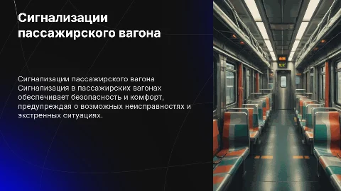 СИГНАЛИЗАЦИИ ПАССАЖИРСКОГО ВАГОНА