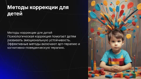 Методы психологической коррекции в работе с детьми