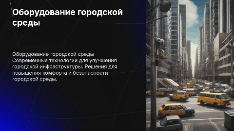 Оборудование городской среды
